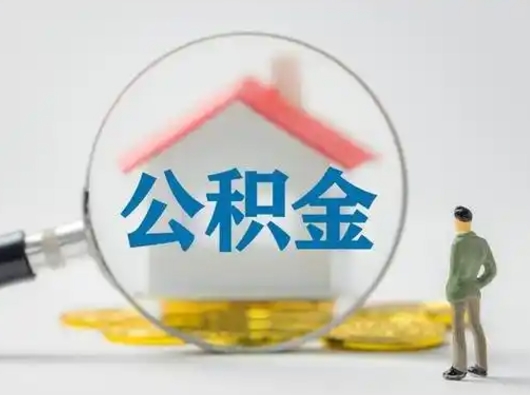 葫芦岛辞职领取住房公积金（辞职了领取公积金需要什么手续）