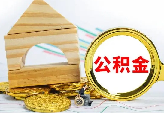 葫芦岛公积金交了半年离职了可以取吗（住房公积金是不是离职半年就可以拿）